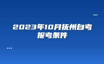 2023年10月抚州自考报考条件