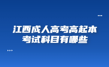 江西成人高考高起本考试科目有哪些？