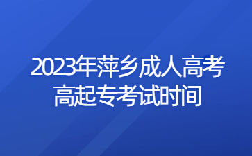 2023年萍乡成人高考高起专考试时间