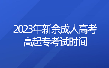 2023年新余成人高考高起专考试时间