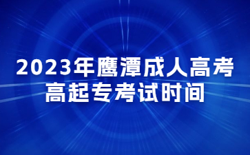 2023年鹰潭成人高考高起专考试时间