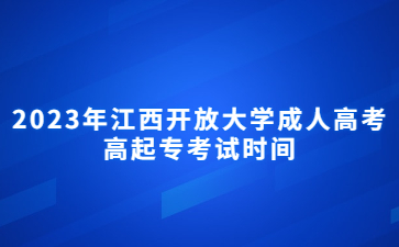 2023年江西开放大学成人高考高起专考试时间