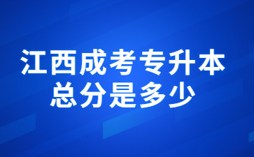 江西成考专升本总分是多少?
