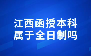 江西函授本科属于全日制吗?