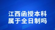 江西函授本科属于全日制吗?