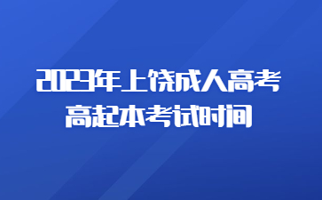 2023年上饶成人高考高起本考试时间