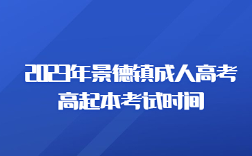 2023年景德镇成人高考高起本考试时间