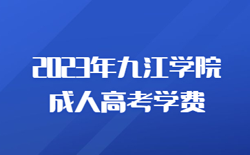 2023年九江学院成人高考学费