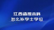 江西函授本科怎么补学士学位?