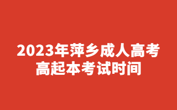 2023年萍乡成人高考高起本考试时间