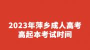 2023年萍乡成人高考高起本考试时间