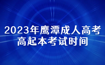 2023年鹰潭成人高考高起本考试时间