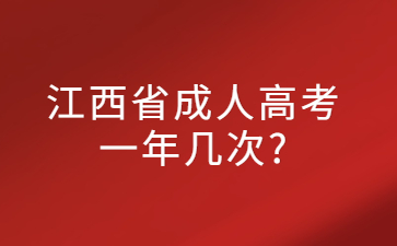 江西省成人高考一年几次?