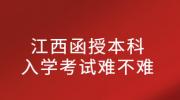 江西函授本科入学考试难不难?