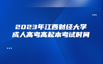 2023年江西财经大学成人高考高起本考试时间