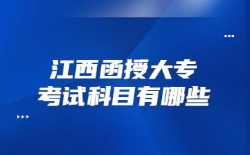 江西函授大专考试科目有哪些?