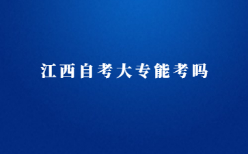 江西自考大专能考吗？