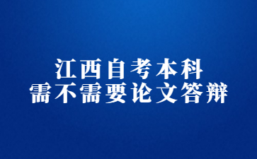 江西自考本科需不需要论文答辩?