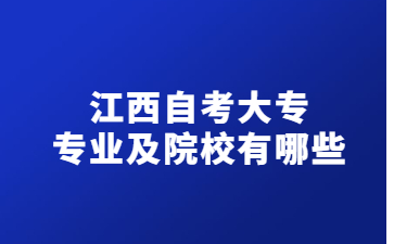 江西自考大专专业及院校有哪些？