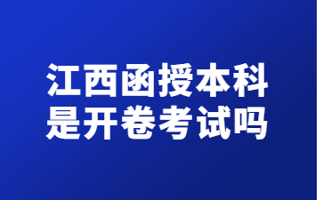 江西函授本科是开卷考试吗?