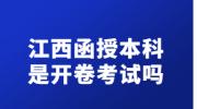 江西函授本科是开卷考试吗?
