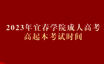 2023年宜春学院成人高考高起本考试时间