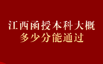 江西函授本科大概多少分能通过?