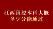 江西函授本科大概多少分能通过?