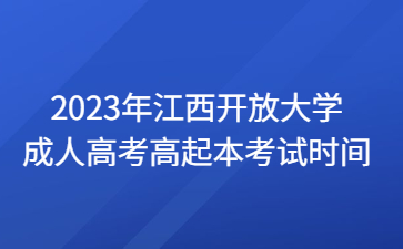 2023年江西开放大学成人高考高起本考试时间