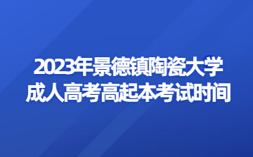 2023年景德镇陶瓷大学成人高考高起本考试时间