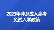 2023年萍乡成人高考免试入学政策