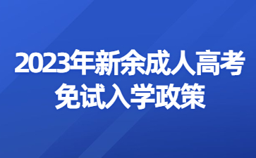 2023年新余成人高考免试入学政策