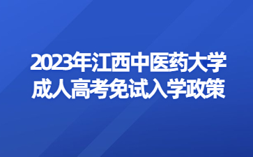 2023年江西中医药大学成人高考免试入学政策