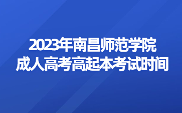 2023年南昌师范学院成人高考高起本考试时间