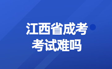 江西省成人高考考试难吗?