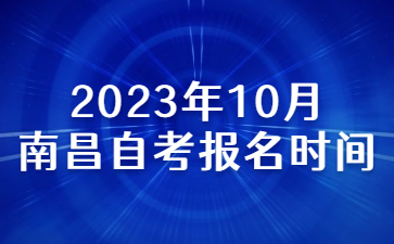 2023年10月南昌自考报名时间