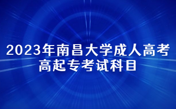 2023年南昌大学成人高考高起专考试科目