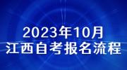 2023年10月江西自考报名流程
