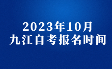 2023年10月九江自考报名时间