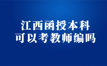江西函授本科可以考教师编吗