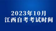 2023年10月江西自考考试时间