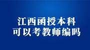 江西函授本科可以考教师编吗?