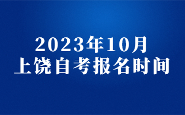 2023年10月上饶自考报名时间