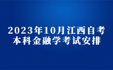 2023年10月江西自考本科金融学考试安排