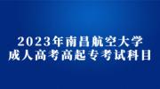 2023年南昌航空大学成人高考高起专考试科目