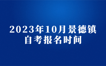 2023年10月景德镇自考报名时间