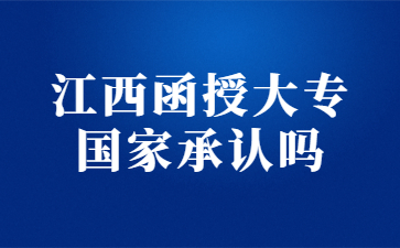 江西函授大专国家承认吗?