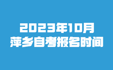 2023年10月萍乡自考报名时间