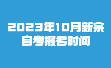 2023年10月新余自考报名时间