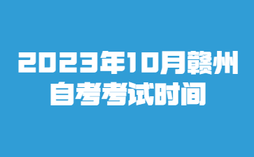 2023年10月赣州自考考试时间